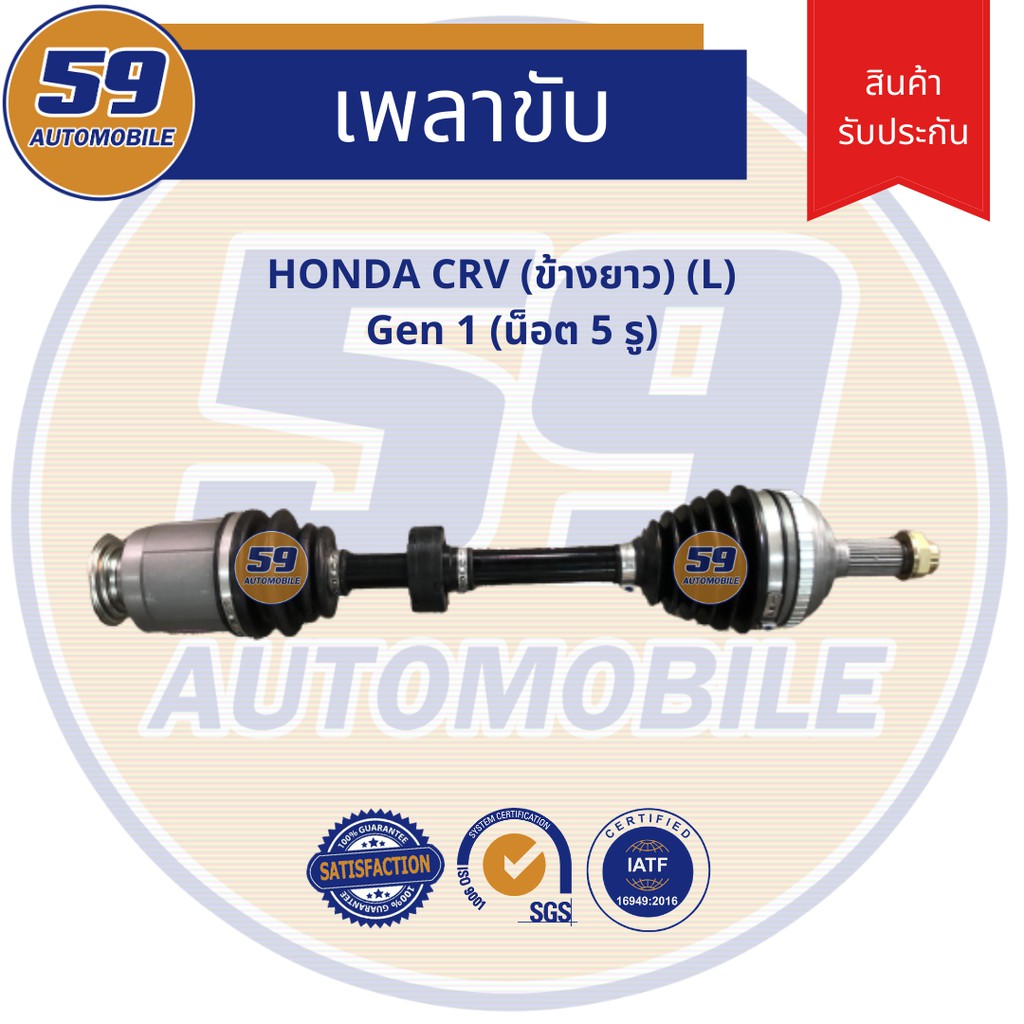 เพลาขับ-honda-crv-g1-ข้างยาว-l-gen-1-5รู