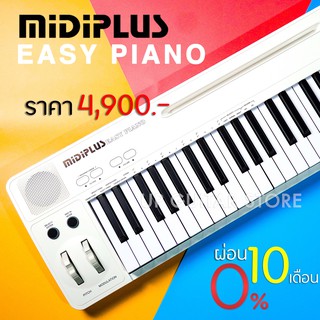 สินค้า Midiplus Easy Piano เปียโนไฟฟ้า 49 คีย์‼️ ✅ผ่อน 0%