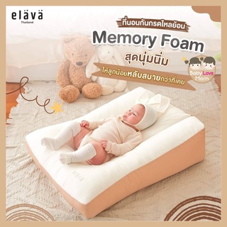 สินค้า Elava ที่นอนกันแหวะนม Memory Foam