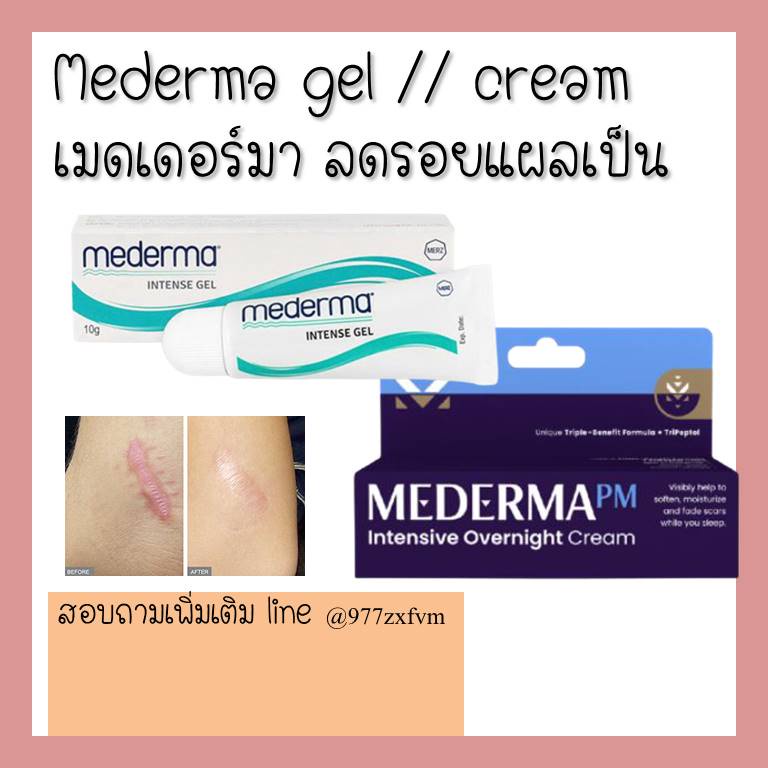 mederma-pm-intensive-overnight-cream-20g-intense-scar-gel-10gและ20g-บำรุงผิว-รักษารอยแผล-รักษารอยดำ