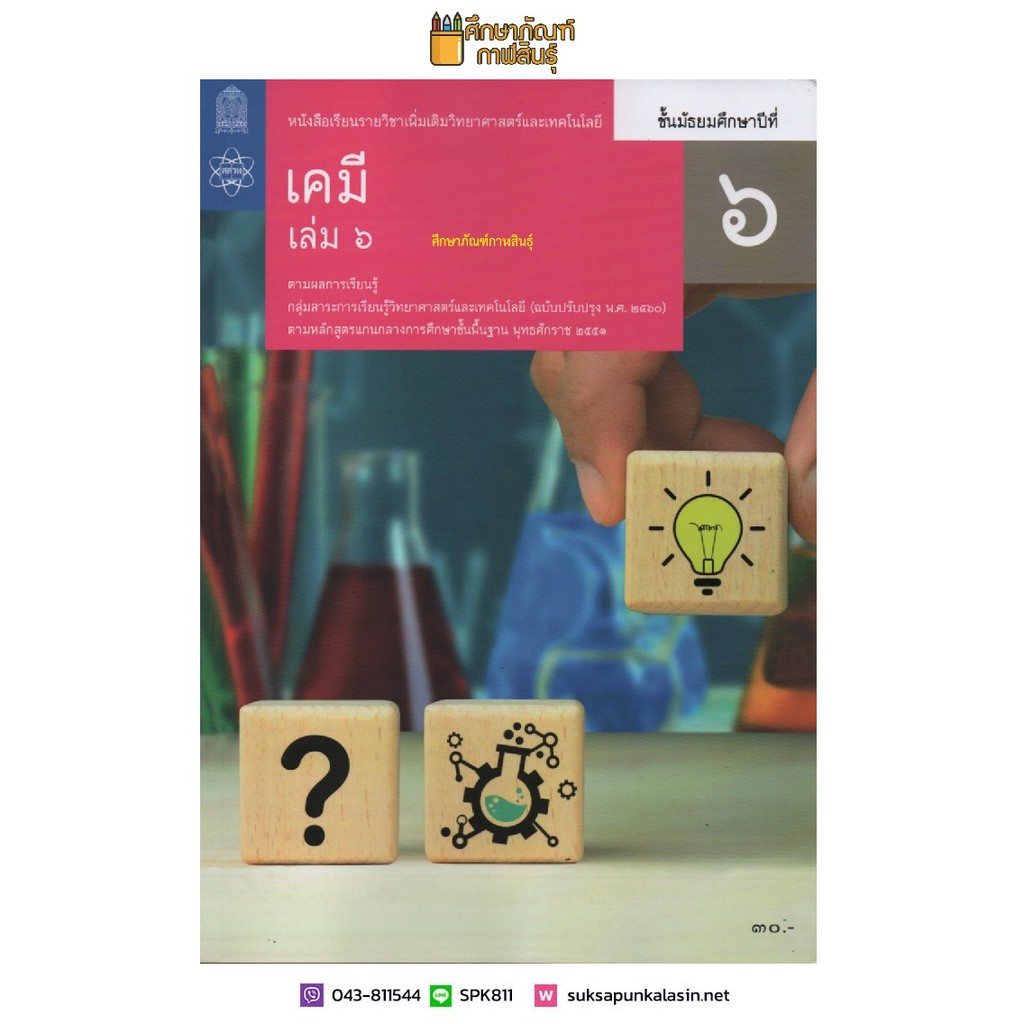 เคมี ม.6 เล่ม 6 สสวท. ปรับปรุง 2560 หนังสือเรียน รายวิชาเพิ่มเติม ...