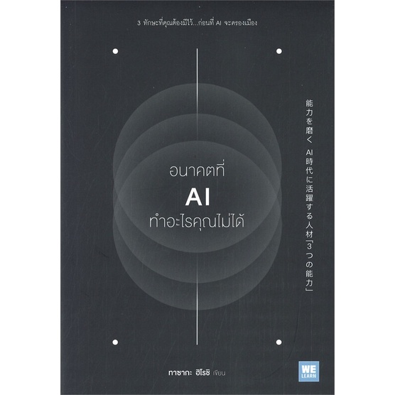 พร้อมส่ง-หนังสือใหม่มือหนึ่ง-อนาคตที่-ai-ทำอะไรคุณไม่ได้-วีเลิร์น-welearn