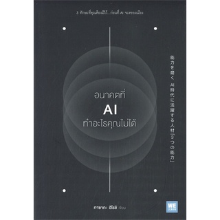 [พร้อมส่ง] หนังสือใหม่มือหนึ่ง อนาคตที่ AI ทำอะไรคุณไม่ได้#  วีเลิร์น (WeLearn)