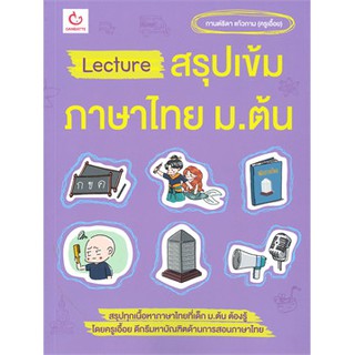 Lecture สรุปเข้มภาษาไทย ม.ต้น