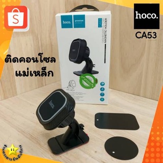 [พร้อมส่ง]🚚ที่ตั้งโทรศัพท์รถยนต์แบบแม่เหล็กHoco รุ่น CA53แท้💯% ติดคอนโซลตัวจับมือถือดู GPS