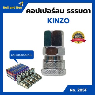 คอปเปอร์ลม ธรรมดา - คอปเปอร์ เกลียวใน KINZO No.20SF