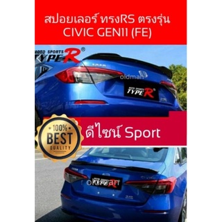 สปอยเลอร์ทรงRSตรงรุ่นHonda-civic(gen11)FEสีดำเงา