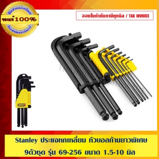 ภาพขนาดย่อของสินค้าStanley ประแจหกเหลี่ยม หัวบอลก้านยาวพิเศษ 9 ตัวชุด รุ่น 69-256 ขนาด 1.5-10 มิล