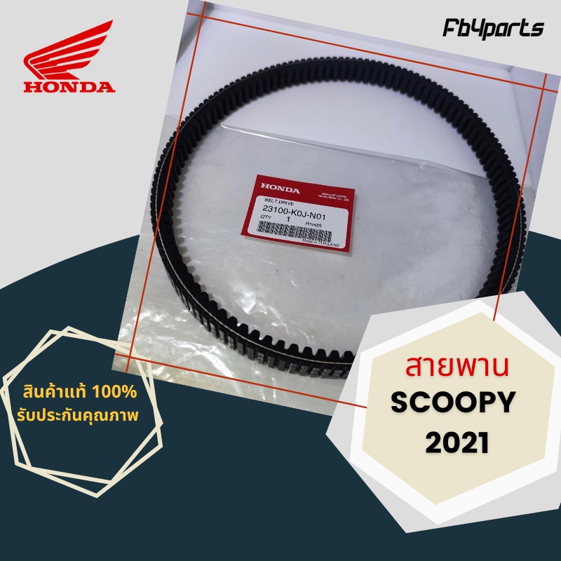 สายพานแท้ศูนย์-100-scoopy-2021-23100-k0j-n01
