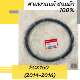 สายพานแท้ศูนย์ฮอนด้า PCX150 (2014-2016) (23100-K36-J01) อะไหล่แท้