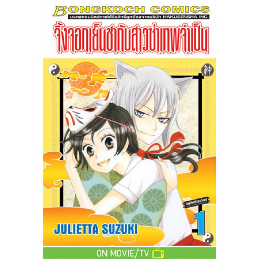 จิ้งจอกเย็นชากับสาวซ่าเทพจำเป็น-เล่ม1-25-5-เล่มจบแยกเล่ม-หนังสือการ์ตูนมือ1