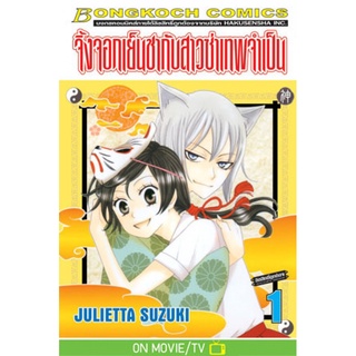 จิ้งจอกเย็นชากับสาวซ่าเทพจำเป็น เล่ม1-25.5 เล่มจบแยกเล่ม หนังสือการ์ตูนมือ1