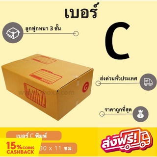 Best Seller กล่องพัสดุ กล่องไปรษณีย์ฝาชน เบอร์ C (20 ใบ 90 บาท) ส่งฟรี