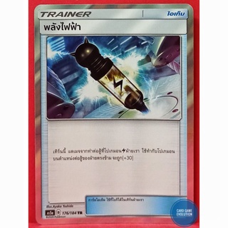 [ของแท้] พลังไฟฟ้า TR 176/184 การ์ดโปเกมอนภาษาไทย [Pokémon Trading Card Game]
