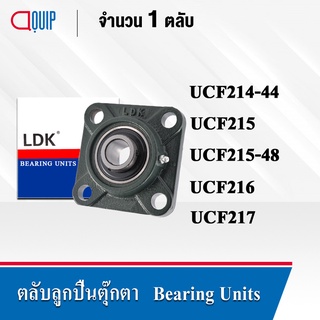 LDK ตลับลูกปืนตุ๊กตา UCF214-44 เพลา 2.3/4นิ้ว UCF215 เพลา 75มม. UCF215-48 เพลา 3นิ้ว UCF216 เพลา 80มม. UCF217 เพลา 85มม.