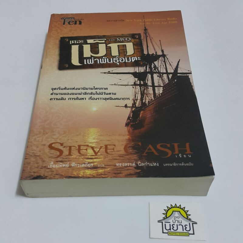 หนังสือ-เดอะเม็กเผ่าพันธุ์อมตะ-the-meq-เขียนโดย-steve-cash-แปลโดย-เอื้อนทิพย์-พีระเสถียร