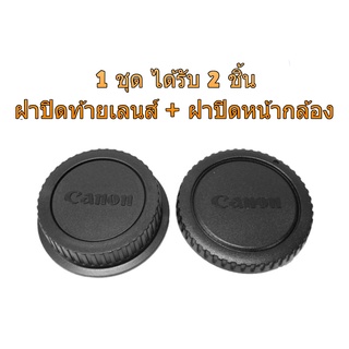 ภาพขนาดย่อของภาพหน้าปกสินค้าCanon DSLR EOS EF EFs Rear Lens Cap ฝาปิดท้ายเลนส์ + Body Cap ฝาปิดหน้ากล้อง จากร้าน fotostuff บน Shopee ภาพที่ 1