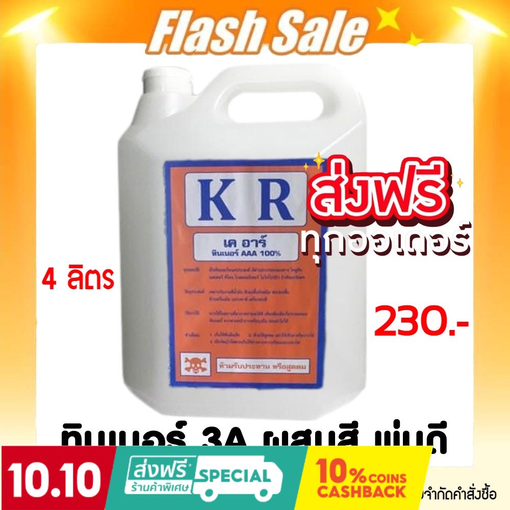 สินค้าขายดี-kr-ทินเนอร์-aaa-100-ยี่ห้อ-kr-ขนาด-บรรจุ-4-ลิตร-ส่งฟรีทั่วประเทศ