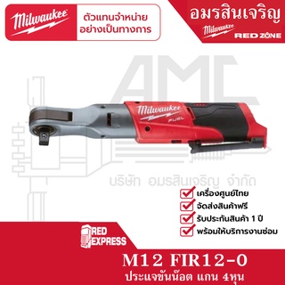 Milwaukee M12 FIR12-0 ประแจบล็อกด้ามฟรีไร้สาย 12 โวลต์ 1/2″