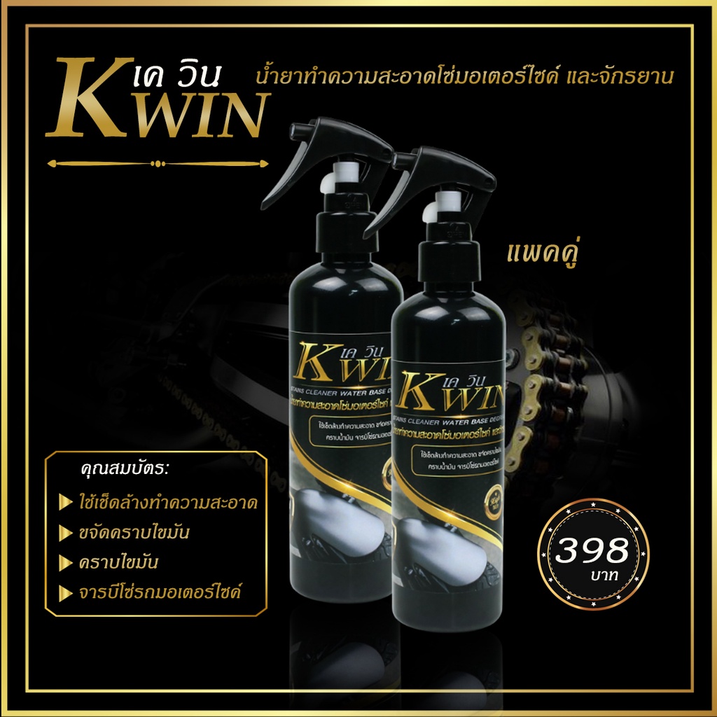 Kwin (เควิน) น้ำยาล้างโซ่มอเตอร์ไชต์ น้ำยาทำความสะอาดโซ่มอเตอร์ไซค์ และ ...