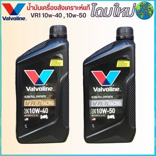 ภาพขนาดย่อของภาพหน้าปกสินค้าวาโวลีน VR1 สังเคราะห์แท้ SAE 10W-40 / SAE 10W-50 น้ำมันเครื่องมอเตอร์ไซค์ ขนาด 1 ลิตร จากร้าน allauto บน Shopee