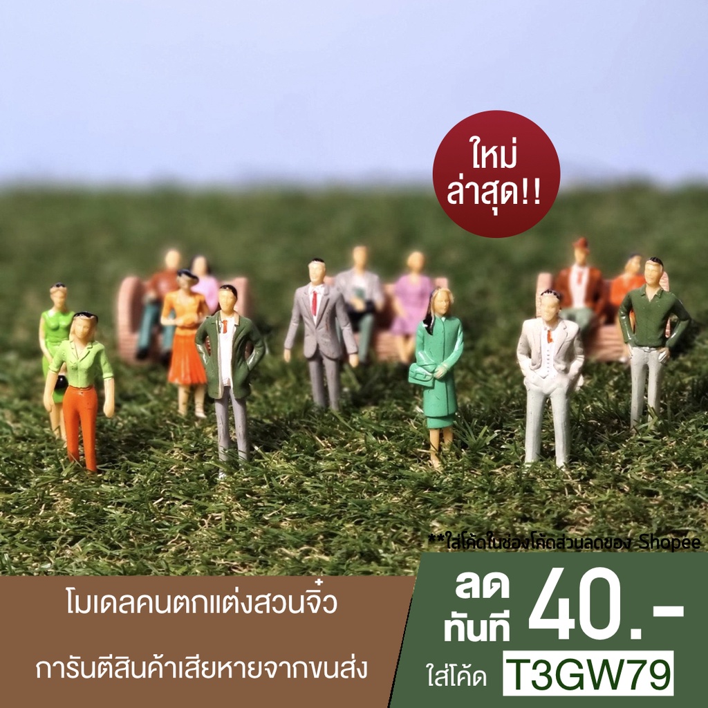 โมเดลคน-สเกลใหญ่-ตกแต่งสวน