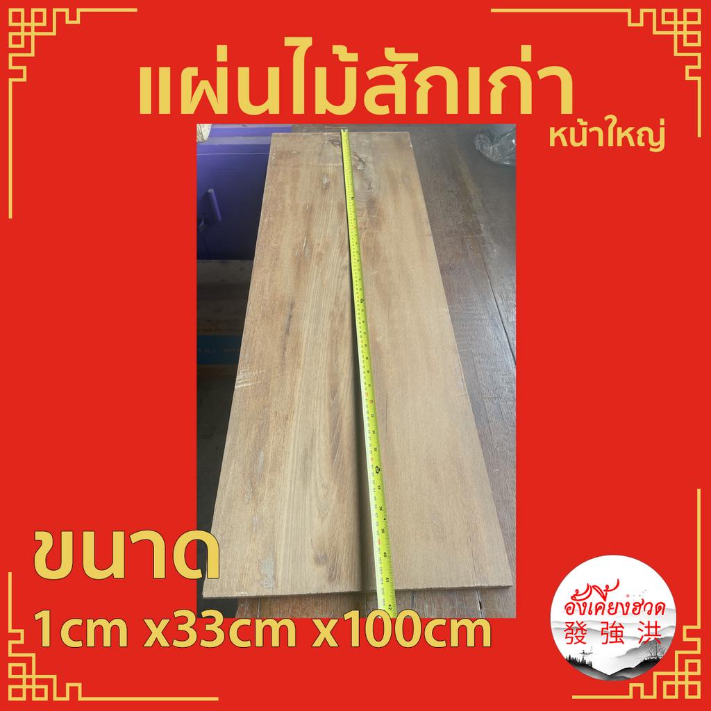 ไม้สักเก่า-ไม้สัก-ไม้เก่า-ขนาด-1cm-x33cm-x100cm-เหมาะสำหรับงานตกแต่ง-d-i-y-ทำป้ายหน้าร้าน-ทำชั้นวางของ