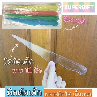 สินค้า มีดตัดเค้ก มีดตัดเค้กพลาสติกใส ยาว 11 นิ้ว (ขายเป็นโหล) มีหลายสี พลาสติกเนื้อหนา มีด มีดเค้ก