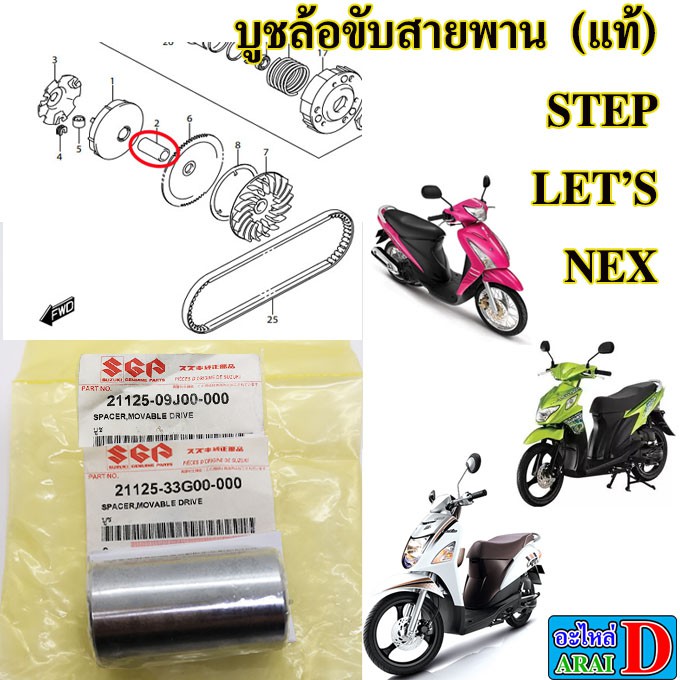 บูชล้อขับสายพาน-แท้ศูนย์-suzuki-step-สเต็ป125-lets-nex-110-เลด-เน็ก