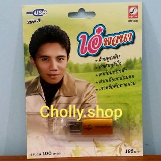 cholly.shop USB MP3เพลง รวมนักร้อง KTF-3545 เอ๋ พจนา ( 100 เพลง ) ค่ายเพลง กรุงไทยออดิโอ เพลงUSB ราคาถูกที่สุด