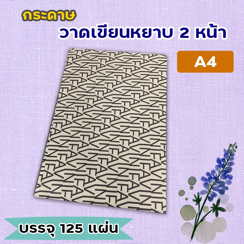 กระดาษ-100-ปอนด์-a4-หยาบ-125-แผ่น-favini-art-italy-กระดาษวาดรูป-กระดาษวาดเขียน-200g