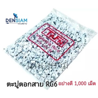 สั่งปุ๊บ ส่งปั๊บ🚀TAFN กิ๊บตะปูตอกสาย RG6 1000 เม็ด