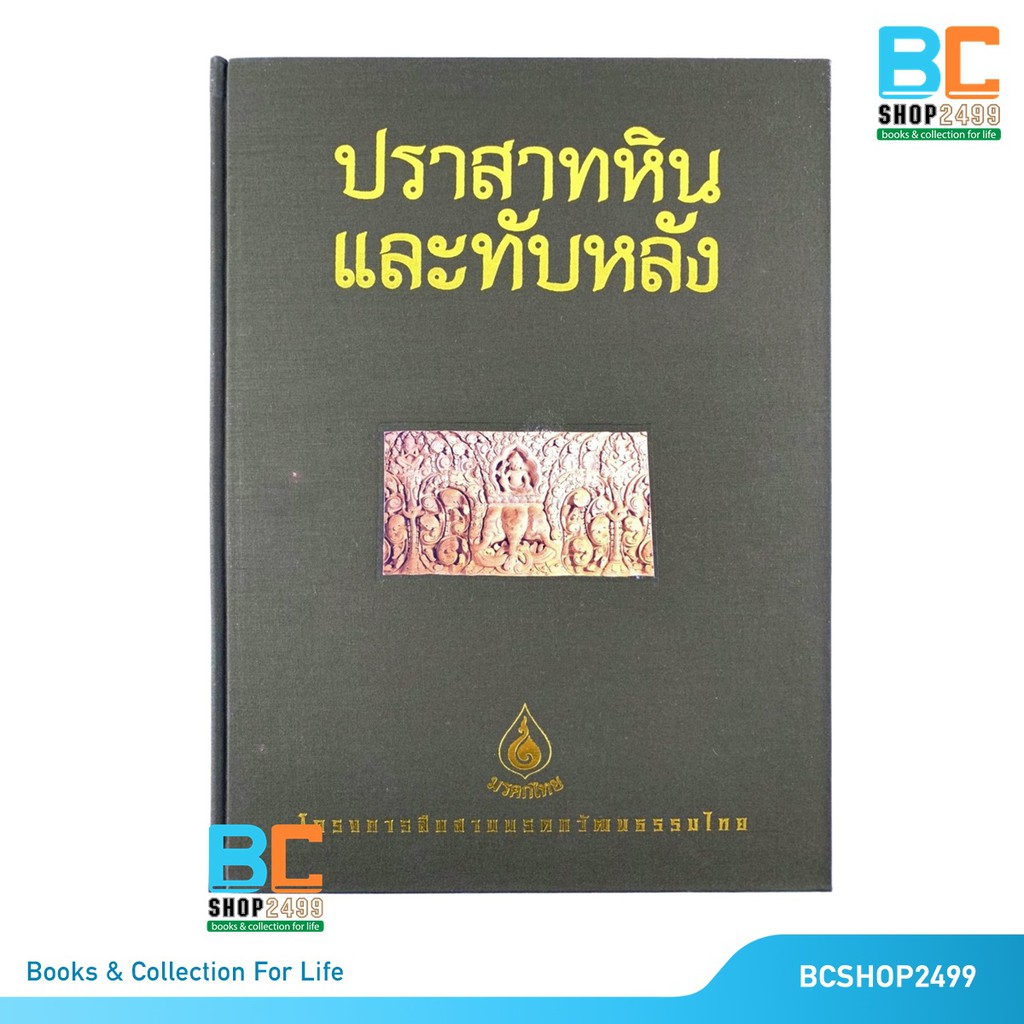 ปราสาทหินและทับหลัง-ปกแข็ง-พร้อม-boxset-หนังสือชุดมรดกไทย