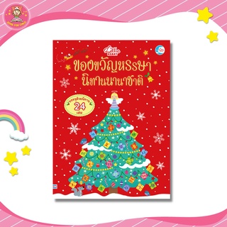 ของขวัญหรรษา นิทานนานาชาติ