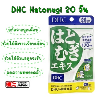 DHC Hatomugi 20วัน อาหารเสริม 💥 หมดอายุ 2026💥