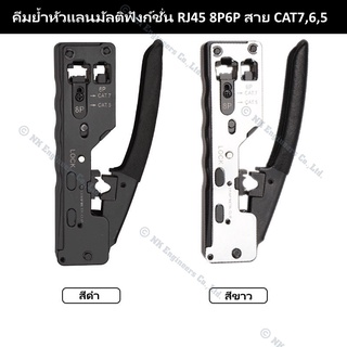 ภาพหน้าปกสินค้าคีมย้ำหัวแลนมัลติฟังก์ชั่น RJ45 สำหรับหัว 8P6P เครื่องมือสำหรับย้ำสาย CAT7,6,5 ซึ่งคุณอาจชอบราคาและรีวิวของสินค้านี้