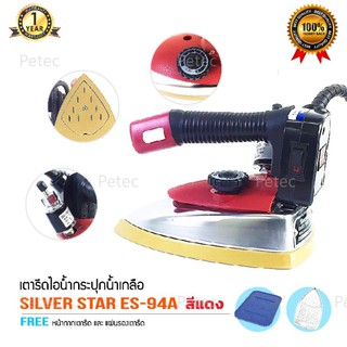 Silver Star เตารีดไอน้ำอุตสาหกรรม ขนาด 4 นิ้ว รุ่น ES-94Aสีเเดง(เ​ปิดหน้า)