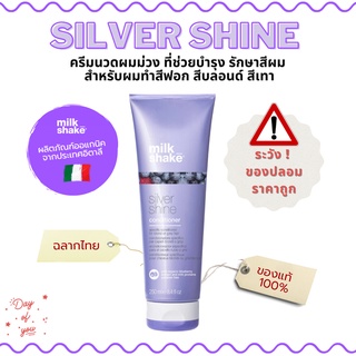 Milk Shake SILVER SHINE Conditioner ครีมนวดม่วง ครีมนวดผมรักษาสีผม สำหรับผมฟอก สีเทา สีบลอนด์ โทนAsh ของแท้100% ฉลากไทย