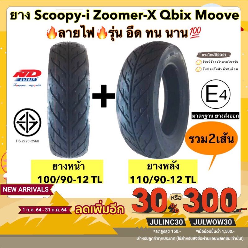 ผลิตปลายปี23-ยางนอกไม่ใช้ยางใน-tubeless-ขอบ12-zoomer-x-scoopy-i-ksr-ยางใหม่ปี2021-premium