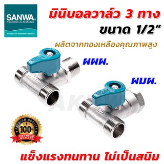 สินค้า มินิบอลวาล์ว3ทาง สต๊อปวาล์ว ซันวา(SANWA) ขนาด 1/2\"