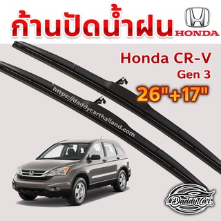 ใบปัดน้ำฝน ก้านปัดน้ำฝน Honda Crv gen3  ขนาด 26 นิ้ว 17 นิ้ว