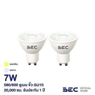 BEC ROSE 7W หลอดไฟ LED ขั้ว GU10 MR16 รับประกัน 1 ปี