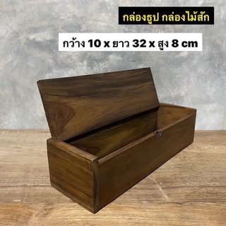 กล่องไม้สัก กล่องเก็บธูป กล่องเก็บของ  กว้าง 9 x ยาว 32 x สูง 8 cm  ใบละ 229.-