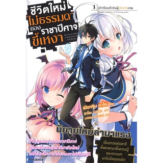 หนังสือ ชีวิตใหม่ไม่ธรรมดาของราชาปีศาจขี้เหงา เล่ม 1 (LN)สินค้ามือหนี่ง  พร้อมส่ง # Books around