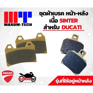 ผ้าเบรค Maxum-tech เนื้อ Sinter สำหรับ Ducati Monster 795/Monster 796/Hypermotard/Street Fighter 848/Monster 996 S4R/