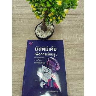9789740340768 มัลติมีเดียเพื่อการเรียนรู้ :การออกแบบ การพัฒนา และการประเมิน