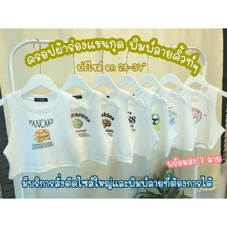 ♡chocmint sundae♡ CROP TOP PRINTED เสื้อครอปผ้าร่องแขนกุดพิมพ์ลายน่ารักๆ