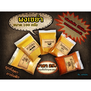 ภาพขนาดย่อของสินค้าราคาส่ง25บาท ผงปรุงรส ผงเขย่า ชนิดเข้มข้น ขนาด 100 กรัม 29 บาท เก็บเงินปลายทางได้