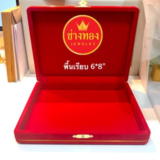 กล่องกำมะหยี่ขนาด 6*8" (พื้นเรียบ) กล่องกำมะหยี่ใส่ทอง และเครื่องประดับทุกชนิด ร้านช่างทองจิวเวลรี่