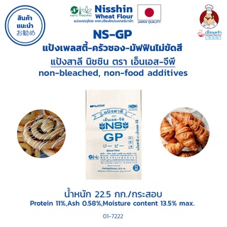 Nisshin NS-GP Unbleached Bread Flour แป้งขนมปังฝรั่งเศส ไม่ขัดสี กระสอบ 22.5 Kg. (01-7222)